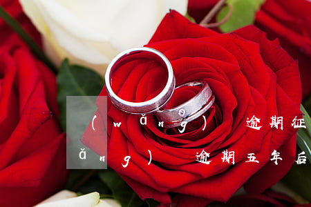 網(wǎng)貸逾期征信多久更新(網(wǎng)貸逾期五年后征信就刷新嗎)