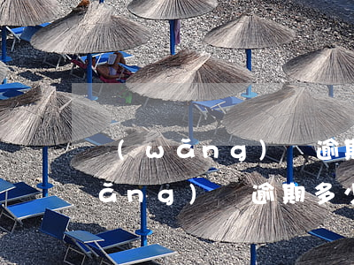 網(wǎng)貸逾期征信多久記錄(網(wǎng)貸逾期多少天會上征信記錄)