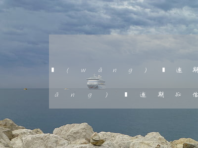 網(wǎng)貸逾期征信怎么修復(網(wǎng)貸逾期征信可以消除嗎)