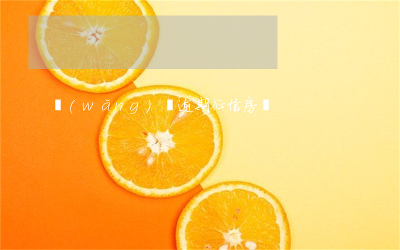 網(wǎng)貸逾期征信房貸