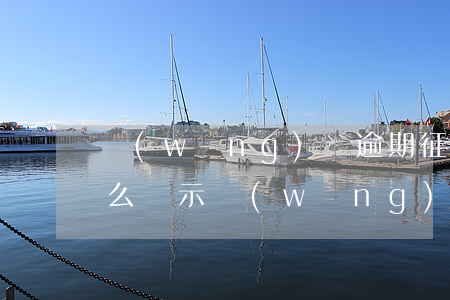 網(wǎng)貸逾期征信會(huì)怎么顯示(網(wǎng)貸逾期上報(bào)征信會(huì)怎么樣)