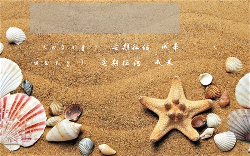 網(wǎng)貸逾期征信會成呆賬嗎(網(wǎng)貸逾期征信會成呆賬嗎)