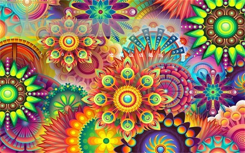 網(wǎng)貸逾期征信能恢復嗎