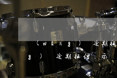 網(wǎng)貸逾期征信顯示(網(wǎng)貸逾期征信顯示損失)