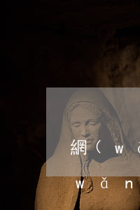 網(wǎng)貸逾期征信顯示還款中(網(wǎng)貸逾期已上征信該怎么辦)