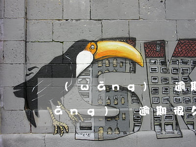 網(wǎng)貸逾期很久只還本金(網(wǎng)貸逾期很久只還本金)