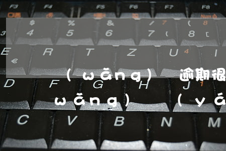 網(wǎng)貸逾期很久有什么后果(網(wǎng)貸嚴(yán)重逾期會有什么后果)