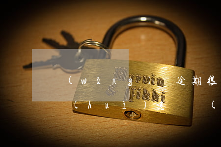 網(wǎng)貸逾期很久沒(méi)還會(huì)怎樣(網(wǎng)貸逾期了半年的后果)