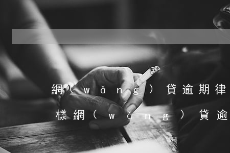 網(wǎng)貸逾期律師上門取證會怎么樣 網(wǎng)貸逾期說要上門取證