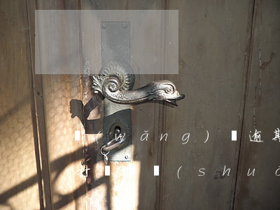 網(wǎng)貸逾期律師事務(wù)所打電話說(shuō)要上門(mén)調(diào)查-網(wǎng)貸逾期律師事務(wù)所打電話說(shuō)要上門(mén)調(diào)查是真的嗎