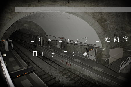 網(wǎng)貸逾期律師事務(wù)所發(fā)函