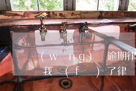 網(wǎng)貸逾期律師事務(wù)所給我發(fā)了律師函-網(wǎng)貸逾期律師事務(wù)所給我發(fā)了律師函是真的嗎