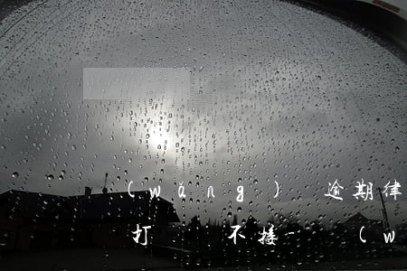 網(wǎng)貸逾期律師事務(wù)所給打電話不接-網(wǎng)貸逾期律師事務(wù)所給打電話不接會怎么樣