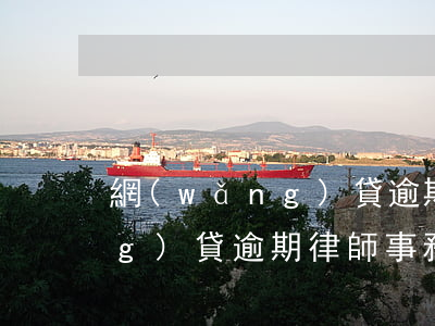 網(wǎng)貸逾期律師介入(網(wǎng)貸逾期律師事務(wù)所)