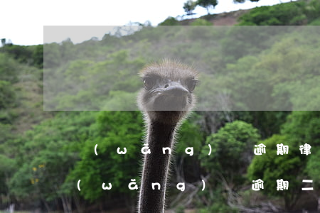 網(wǎng)貸逾期律師函來了怎么辦（網(wǎng)貸逾期二萬收到律師函怎么辦）