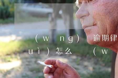 網(wǎng)貸逾期律師函到村委會(huì)怎么辦(網(wǎng)貸逾期給村委會(huì)發(fā)律師函)