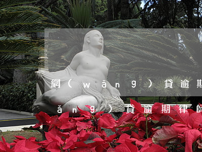 網(wǎng)貸逾期律師函有效嗎(網(wǎng)貸逾期律師寄來律師函)