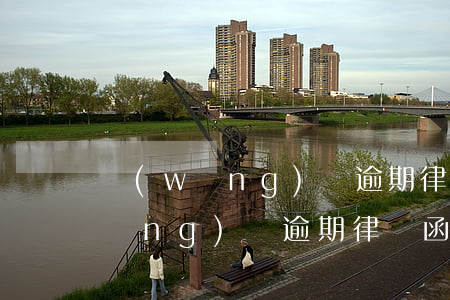 網(wǎng)貸逾期律師函沒蓋章(網(wǎng)貸逾期律師函是真的嗎)