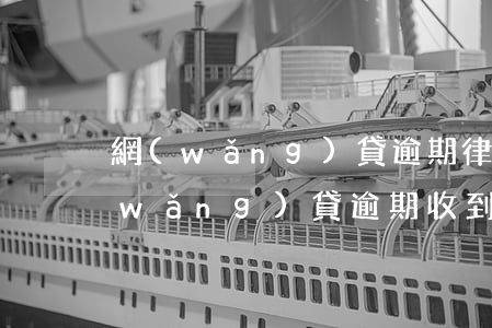 網(wǎng)貸逾期律師函要起訴嗎(網(wǎng)貸逾期收到律師函了是不是等于被起訴了)