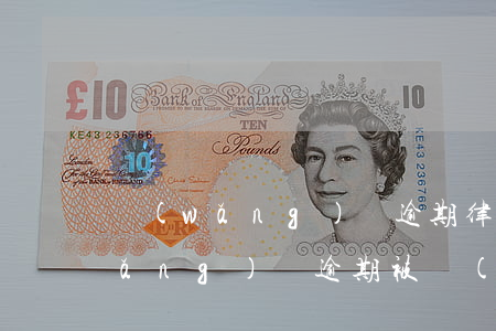 網(wǎng)貸逾期律師函通知書(網(wǎng)貸逾期被發(fā)律師函)