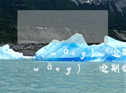 網(wǎng)貸逾期律師函電子郵件(網(wǎng)貸逾期律師事務(wù)所發(fā)來(lái)律師函)