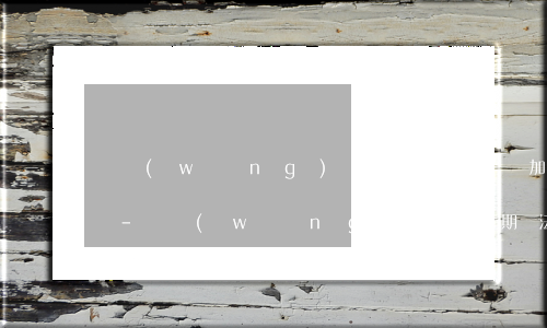 網(wǎng)貸逾期律師加微信是真的嗎-網(wǎng)貸逾期法務(wù)部會(huì)私下加微信嗎