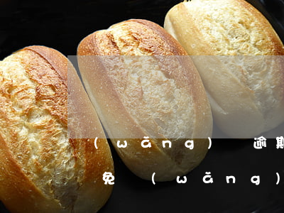網(wǎng)貸逾期律師協(xié)商減免(網(wǎng)貸逾期律師函)
