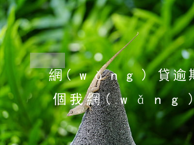 網(wǎng)貸逾期律師寄來律師函（到一個我網(wǎng)貸逾期的律師函）
