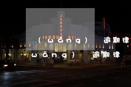 網(wǎng)貸逾期律師短信要起訴(網(wǎng)貸逾期律師發(fā)信息來說要起訴是真是假)