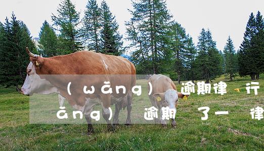 網(wǎng)貸逾期律師行掛號信(網(wǎng)貸逾期來了一個律師事務(wù)所的信)