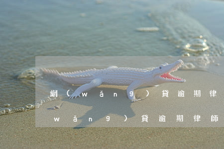 網(wǎng)貸逾期律師說要起訴我(網(wǎng)貸逾期律師說要起訴我)
