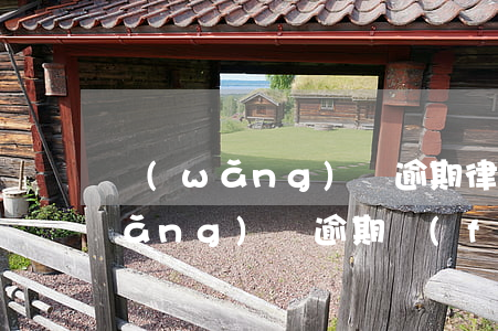 網(wǎng)貸逾期律師起訴流程(網(wǎng)貸逾期發(fā)律師函過(guò)來(lái)怎么處理)