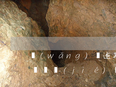 網(wǎng)貸逾期律所發(fā)短信說凍結(jié)銀行卡-網(wǎng)貸逾期律所發(fā)短信說凍結(jié)銀行卡是真的嗎