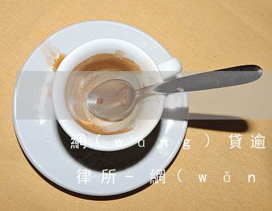 網(wǎng)貸逾期律所短信通知要起訴律所-網(wǎng)貸逾期律所短信通知要起訴律所怎么辦