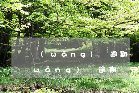 網(wǎng)貸逾期從卡里扣幾塊錢(網(wǎng)貸逾期銀行卡有錢馬上扣走)