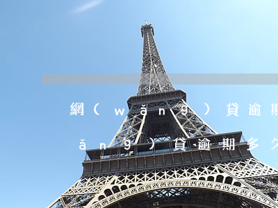 網(wǎng)貸逾期從新辦銀行卡(網(wǎng)貸逾期多久凍結(jié)銀行卡)