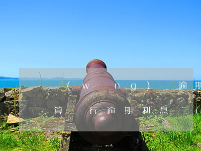 網(wǎng)貸逾期復(fù)利怎么計算(銀行逾期利息復(fù)利計算公式)
