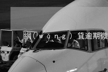 網(wǎng)貸逾期微信朋友受影響嗎