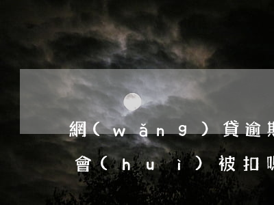 網(wǎng)貸逾期微信錢(qián)會(huì)被扣嗎(網(wǎng)貸逾期會(huì)不會(huì)扣微信的錢(qián))