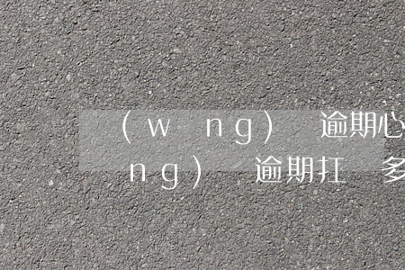 網(wǎng)貸逾期心慌做不了事(網(wǎng)貸逾期扛過多久就不催了)