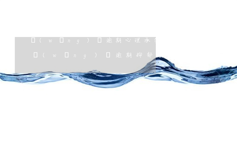 網(wǎng)貸逾期心理承受的壓力太大(網(wǎng)貸逾期抑郁了)