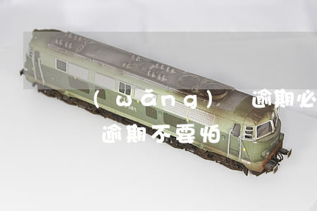 網(wǎng)貸逾期必打(網(wǎng)貸逾期不要怕)
