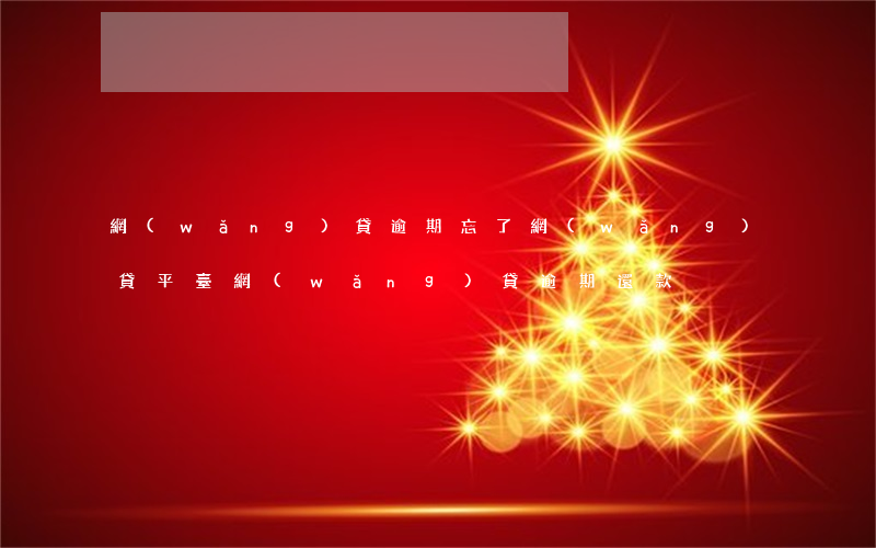 網(wǎng)貸逾期忘了網(wǎng)貸平臺(網(wǎng)貸逾期還款)