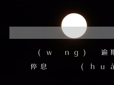 網(wǎng)貸逾期怎么協(xié)商停息掛賬話(huà)術(shù)(網(wǎng)貸逾期如何協(xié)商解決停息掛賬)