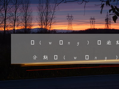 網(wǎng)貸逾期怎么協(xié)商分期(網(wǎng)貸如何協(xié)商延長分期還款期限)