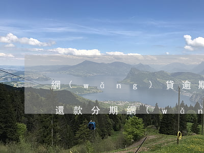 網(wǎng)貸逾期怎么協(xié)商還款分期（網(wǎng)貸逾期可以協(xié)商分期還嗎）