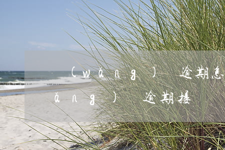 網(wǎng)貸逾期怎么和老婆說(網(wǎng)貸逾期接電話怎么說)