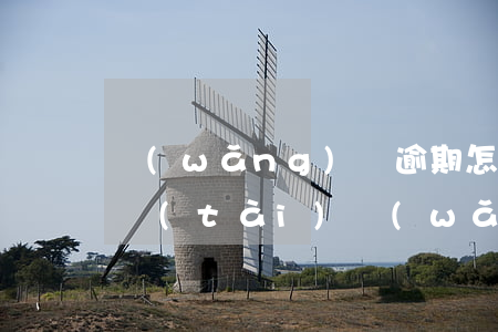 網(wǎng)貸逾期怎么平復(fù)心態(tài)(網(wǎng)貸逾期怎么平復(fù)心態(tài))