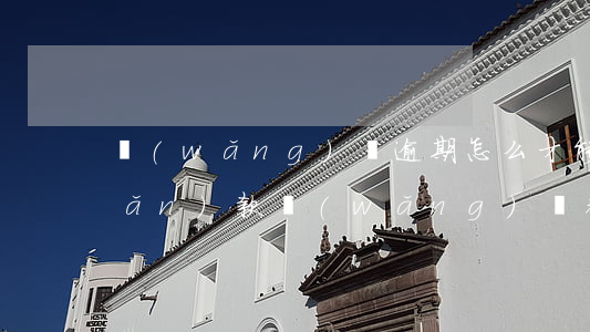 網(wǎng)貸逾期怎么才能貸點(diǎn)款(網(wǎng)貸都逾期了怎么正確處理)