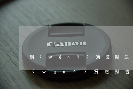 網(wǎng)貸逾期怎么收到法院起訴(網(wǎng)貸逾期會(huì)到法院起訴嗎)